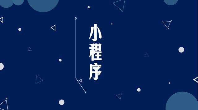尉氏微信小程序开发公司分析企业如何发挥小程序的作用
